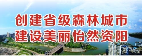 被老公艹阴道小视频创建省级森林城市 建设美丽怡然资阳